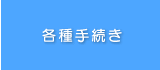 各種手続き