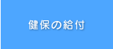 健保の給付