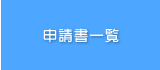 申請書一覧