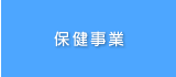 保健事業