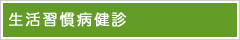 生活習慣病健診
