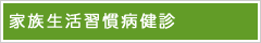 家族生活習慣病健診