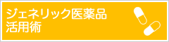ジェネリック医薬品活用術