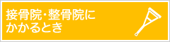 接骨院・整骨院にかかるとき