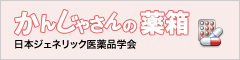 かんじゃさんの薬箱