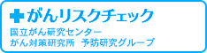 がんリスクチェック