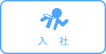 入社