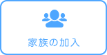 家族の加入