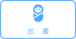 出産