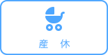 産休
