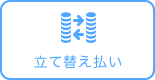 立替払い