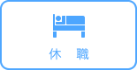 休職