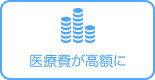 医療費が高額に