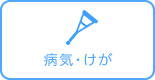 病気・けが