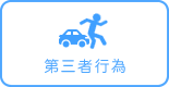 第三者行為