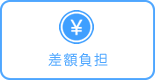 差額負担