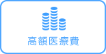 高額療養費