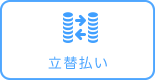 立替払い