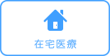 在宅医療