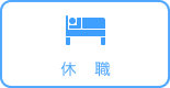 休職