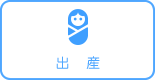 出産