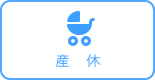 産休