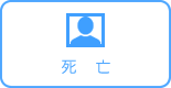 死亡