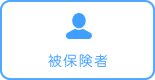 被保険者