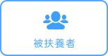 被扶養者