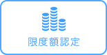 限度額認定