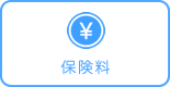 保険料