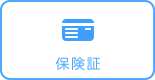 保険証
