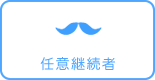 任意継続者
