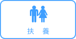 扶養