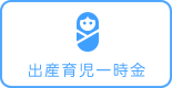 出産育児一時金