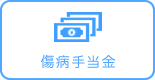 傷病手当金