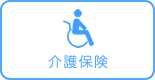 介護保険