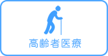 高齢者医療