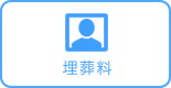 埋葬料