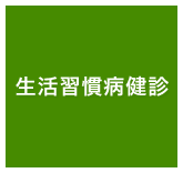 生活習慣病健診