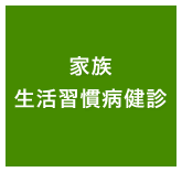 家族生活習慣病健診