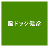 脳ドック健診