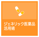 ジェネリック医薬品活用術