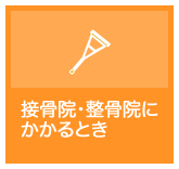 接骨院・整骨院にかかるとき