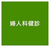 婦人科健診